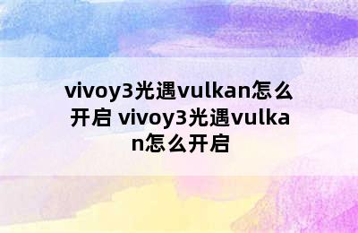 vivoy3光遇vulkan怎么开启 vivoy3光遇vulkan怎么开启